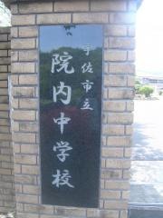 宇佐市立院内中学校