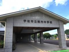 宇佐市立院内中学校