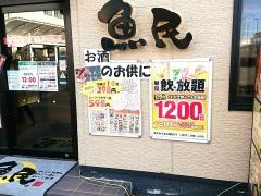 魚民　白子西口駅前店