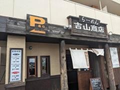 らーめん吉山商店