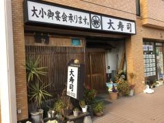 大寿司