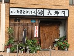 大寿司