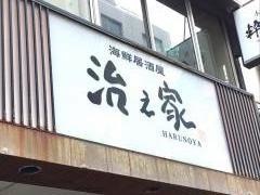 治之家