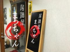 居酒屋まっちゃん