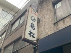鳥松