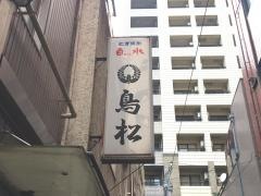 鳥松