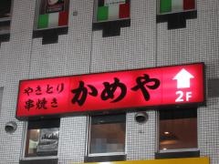 焼とりかめや