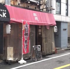 串吟　岩本町店