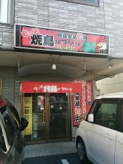 焼鳥はつらいよ　三津浜店