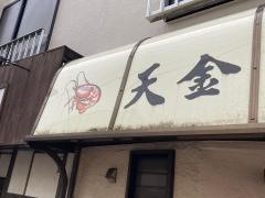 天金大船支店