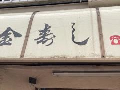 天金大船支店