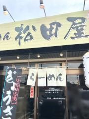 らーめん松田屋