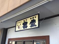 宮登