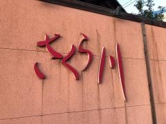 さくら川