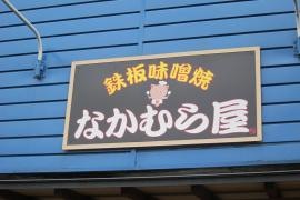 なかむら屋