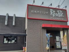 炭火ダイニング・福久籠