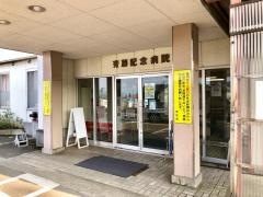齋藤記念病院