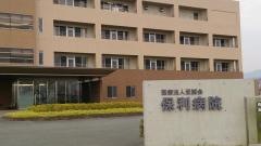 保利病院