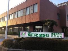 宮田泌尿器科