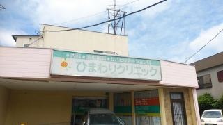 ひまわりクリニック