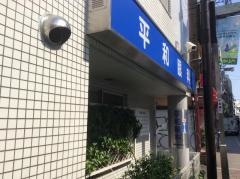 平和眼科