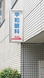 平和眼科