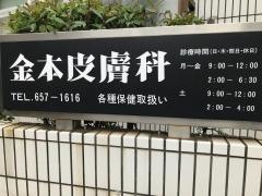 金本皮膚科