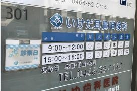 いけだ耳鼻咽喉科