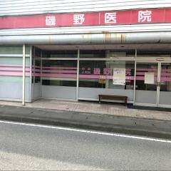 磯野医院