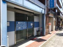 藤谷クリニック
