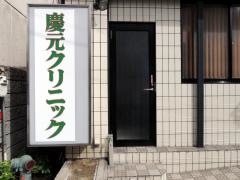 慶元クリニック