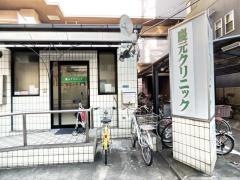 慶元クリニック
