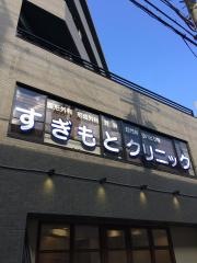 すぎもとクリニック