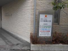 江川産婦人科医院