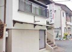 田崎廣子クリニック