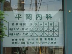 平岡内科