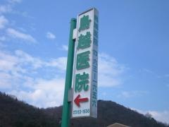 鳥越医院