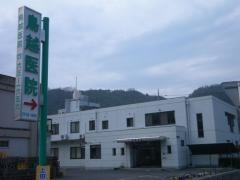 鳥越医院