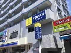 矢村皮ふ科クリニック