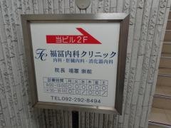 福冨内科クリニック