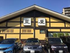 藍屋蕨中央店