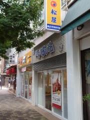 松屋　関内仲通り店