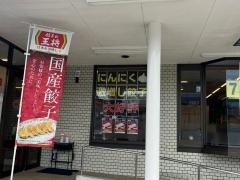 餃子の王将　宝ケ池店