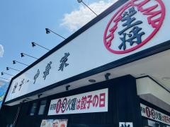 大阪王将　松江浜乃木店