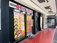 大阪王将　松江浜乃木店