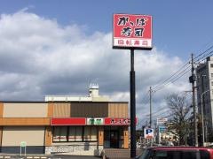 かっぱ寿司　別府店