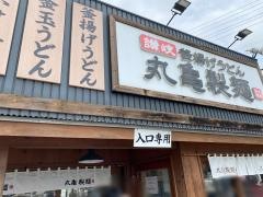 丸亀製麺　福崎店
