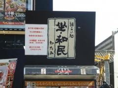 坐・和民　奈良三条通り店