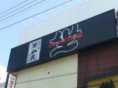 坐・和民　奈良三条通り店