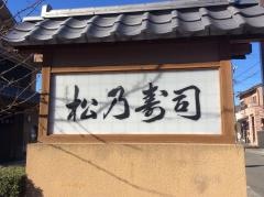 松乃寿司